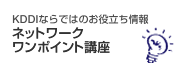 ネットワークワンポイント講座