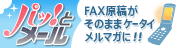 パッ! とメール FAX原稿がそのままケータイメルマガに!!