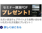 セミナーPDFプレゼント