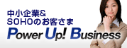 中堅・中小・個人企業のお客さま Power Up! Business
