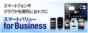 スマートフォンやクラウドを便利におトクに スマートバリュー for Business