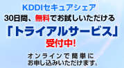 KDDI セキュアシェア30日間、無料でお試しいただける「トライアルサービス」受付中! オンラインで簡単にお申し込みいただけます。