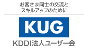 お客様同士の交流とスキルアップのために KDDI法人ユーザー会