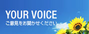 YOUR VOICE ご意見をお聞かせください