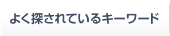 よく探されているキーワード