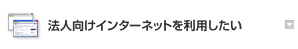 法人向けインターネットを利用したい