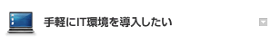 手軽にIT環境を導入したい