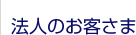 法人のお客さま