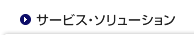 サービス・ソリューション