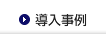 導入事例