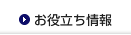 お役立ち情報