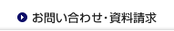 お問い合わせ・サポート