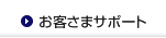 お客さまサポート
