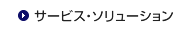 サービス・ソリューション