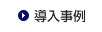 導入事例