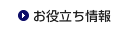お役立ち情報
