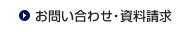 お問い合わせ・サポート
