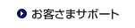 お客さまサポート