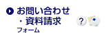 お問い合わせ・資料請求フォーム