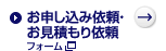 お申し込み・お見積もり受付フォーム
