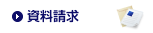 資料請求