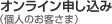 オンライン申し込み (個人のお客さま)