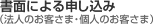 書面による申し込み (法人のお客さま・個人のお客さま)