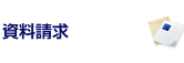 資料請求
