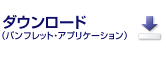ダウンロード (パンフレット・アプリケーション)