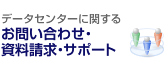 データセンターに関するお問い合わせ・資料請求・サポート