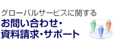 グローバルに関するお問い合わせ・資料請求・サポート