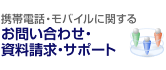 携帯電話・モバイルに関するお問い合わせ・資料請求・サポート