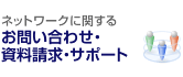 ネットワークに関するお問い合わせ・資料請求・サポート
