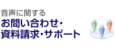 音声に関するお問い合わせ・資料請求・サポート