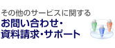 その他に関するお問い合わせ・資料請求・サポート