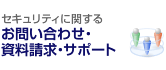 セキュリティに関するお問い合わせ・資料請求・サポート