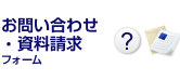 お問い合わせ・資料請求フォーム