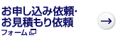 お申し込み・お見積もり受付フォーム