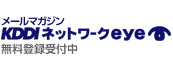 メールマガジン KDDIネットワークeye 無料登録受付中