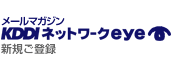 メールマガジン KDDIネットワークeye 新規ご登録