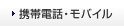 携帯電話・モバイル