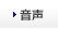 音声
