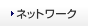 ネットワーク