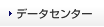 データセンター