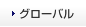 グローバル