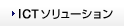 ICTソリューション