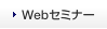 Webセミナー