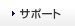 サポート