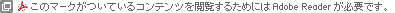 ���̃}�[�N�����Ă���R���e���c���{�����邽�߂ɂ�Adobe Reader���K�v�ł��B
