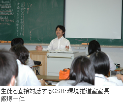 写真: 生徒と直接対話するCSR・環境推進室室長 飯塚一仁